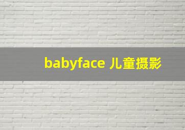 babyface 儿童摄影